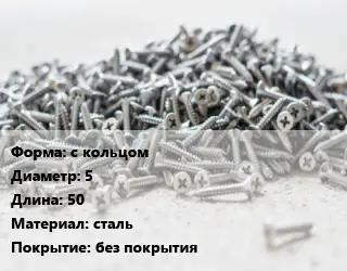 Шуруп с кольцом 5х50 сталь без покрытия